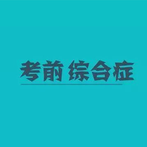 中高考关键时刻，你家孩子“考前综合症”犯了吗？